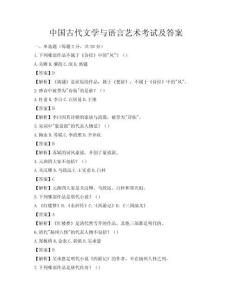中國(guó)古代文學(xué)與語(yǔ)言藝術(shù)考試及答案