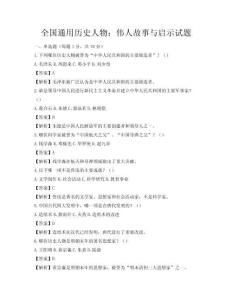全国通用历史人物：伟人故事与启示试题