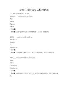 基礎(chǔ)英語(yǔ)語(yǔ)法要點(diǎn)梳理試題