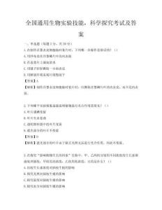 全國通用生物實驗技能，科學探究考試及答案