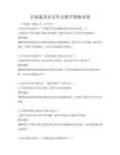 全國(guó)通用語(yǔ)文作文教學(xué)策略試卷