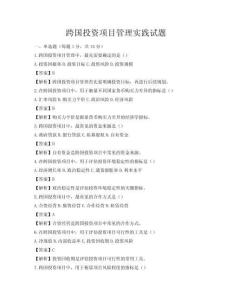 跨國投資項目管理實踐試題