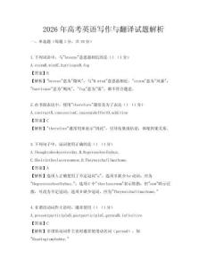 2026年高考英語寫作與翻譯試題解析