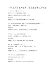計算機網絡硬件維護與故障排除考試及答案