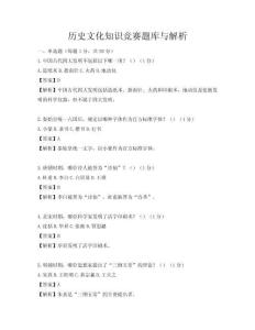 历史文化知识竞赛题库与解析