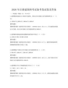 2026年注冊建筑師考試備考卷試卷及答案