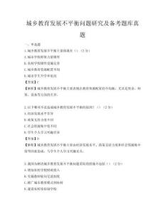 城鄉教育發展不平衡問題研究及備考題庫真題