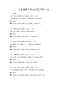 老年健康管理知識題庫附答案