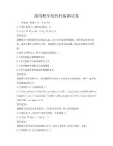 通用數(shù)學(xué)線性代數(shù)測試卷