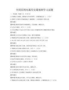全國范圍內通用交通規則學習試題