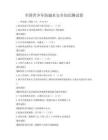 全國青少年防溺水安全知識測試卷