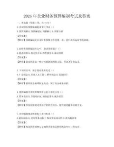 2026年企業財務預算編制考試及答案