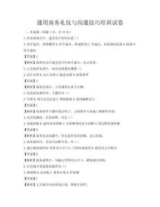 通用商务礼仪与沟通技巧培训试卷
