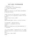 2025年建筑工程預算編制試題