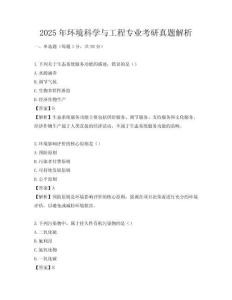 2025年環(huán)境科學(xué)與工程專業(yè)考研真題解析