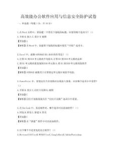 高效能办公软件应用与信息安全防护试卷