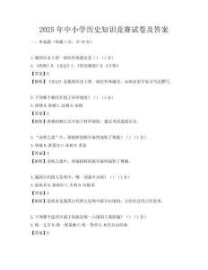 2025年中小学历史知识竞赛试卷及答案