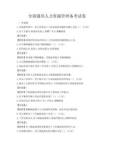 全國通用人力資源管理備考試卷