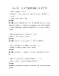 2026年土木工程測量與施工技術(shù)真題
