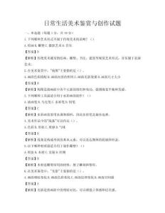 日常生活美术鉴赏与创作试题