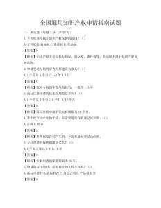 全國通用知識產權申請指南試題