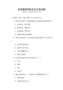 全国通用国际文化交流试题