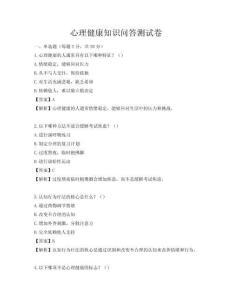 心理健康知識(shí)問答測試卷