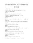 全國通用計算機操作：辦公自動化軟件使用技巧試題