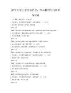 2025年中小學美術教學：繪畫材料與技法訓練試題
