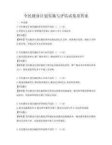 全民健身計(jì)劃實(shí)施與評(píng)估試卷及答案