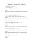 建筑工程质量管理与验收标准试题