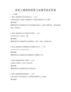 農(nóng)村土地流轉(zhuǎn)政策與實施考試及答案