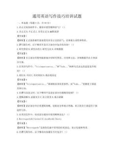 通用英語寫作技巧培訓試題
