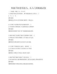 智能手机使用技巧：从入门到精通试卷