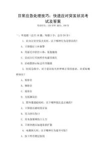日常應急處理技巧：快速應對突發狀況考試及答案