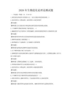 2026年生物進化論理論測試題