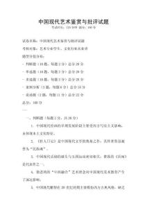 中國現代藝術鑒賞與批評試題