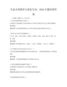 生态文明教育与绿色生活：2026年题库附答案