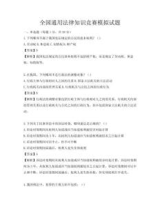 全国通用法律知识竞赛模拟试题