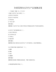 全國范圍內安全生產法規測試卷