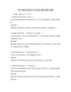 乡村教育振兴计划实施策略试题