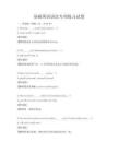 基礎英語語法專項練習試卷
