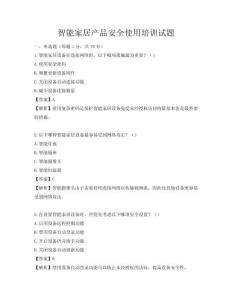智能家居產品安全使用培訓試題
