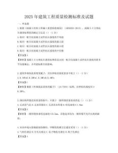 2025年建筑工程質(zhì)量檢測(cè)標(biāo)準(zhǔn)及試題