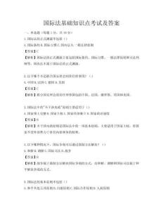 國際法基礎(chǔ)知識點(diǎn)考試及答案