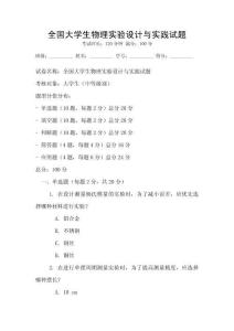 全國大學生物理實驗設計與實踐試題