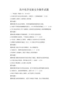 高中化學實驗安全操作試題