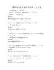 通用办公软件操作培训考试及答案