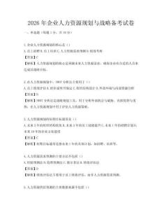 2026年企業(yè)人力資源規(guī)劃與戰(zhàn)略備考試卷