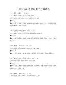 日常生活心理健康維護(hù)與測試卷